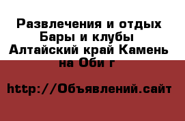 Развлечения и отдых Бары и клубы. Алтайский край,Камень-на-Оби г.